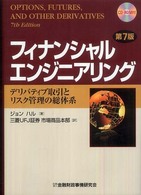 フィナンシャルエンジニアリング - デリバティブ取引とリスク管理の総体系 （第７版）