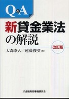 Ｑ＆Ａ新貸金業法の解説 （改訂版）