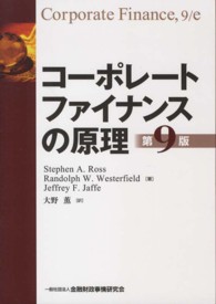 コーポレートファイナンスの原理 （第９版）