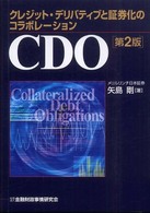 ＣＤＯ―クレジット・デリバティブと証券化のコラボレーション （第２版）