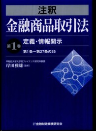 注釈金融商品取引法 〈第１巻〉 定義・情報開示