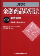 注釈金融商品取引法 〈第２巻〉 業者規制