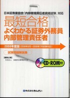 【中古】 最短合格よくわかる証券外務員内部管理責任者試験問題解説集 日本証券業協会「内部管理責任者資格試験」対応 ２００８年度版/金融財政事情研究会/きんざい 最短合格よくわかる証券外務員内部管理責任者試験問題解説集