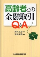 高齢者との金融取引Ｑ＆Ａ