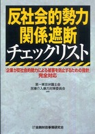 反社会的勢力関係遮断チェックリスト―「企業が反社会的勢力による被害を防止するための指針」完全対応