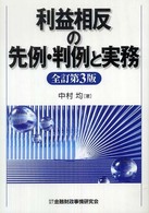 利益相反の先例・判例と実務 （全訂第３版）