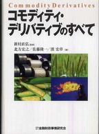 コモディティ・デリバティブのすべて | 北方 宏之 |本 | 通販