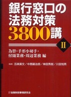 銀行窓口の法務対策３８００講〈２〉為替・手形小切手・付随業務・周辺業務編