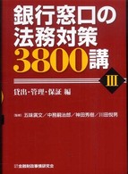 銀行窓口の法務対策３８００講 〈３（貸出・管理・保証編）〉