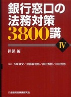 銀行窓口の法務対策３８００講 〈４（担保編）〉