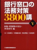 銀行窓口の法務対策３８００講 〈５（回収・担保権の実行・事業再〉