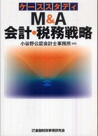 ケーススタディ　Ｍ＆Ａ会計・税務戦略
