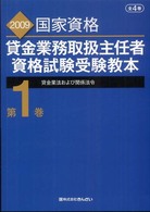 貸金業務取扱主任者資格試験受験教本〈第１巻〉貸金業法および関係法令―２００９年度試験対応版