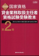 貸金業務取扱主任者資格試験受験教本 〈２００９年度試験対応版　第２巻〉 - 国家資格 貸付けおよび貸付けに附随する取引に関する法令および実務