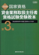 貸金業務取扱主任者資格試験受験教本 〈２００９年度試験対応版　第３巻〉 - 国家資格 資金需要者等の保護と財務および会計