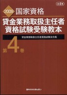 貸金業務取扱主任者資格試験受験教本〈第４巻〉貸金業務取扱主任者資格試験法令集―２００９年度試験対応版