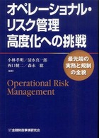 オペレーショナル・リスク管理高度化への挑戦 - 最先端の実務と規制の全貌