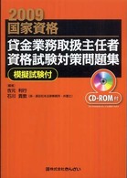 貸金業務取扱主任者資格試験対策問題集 〈２００９年度試験対応版〉