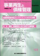 事業再生と債権管理 〈１２３〉