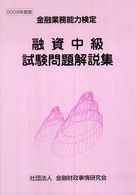 金融業務能力検定<br> 融資中級試験問題解説集 〈２００９年度版〉