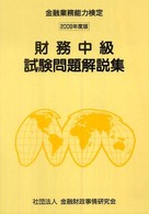 金融業務能力検定<br> 財務中級試験問題解説集 〈２００９年度版〉