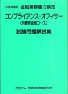 金融業務能力検定<br> コンプライアンス・オフィサー（消費者金融コース）試験問題解説集 〈２００９年度版〉