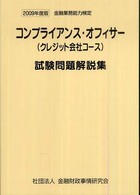 金融業務能力検定<br> コンプライアンス・オフィサー（クレジット会社コース）試験問題解説集 〈２００９年度版〉