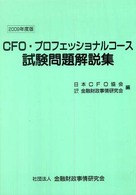 ＣＦＯ・プロフェッショナルコース試験問題解説集 〈２００９年度版〉