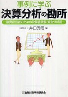 事例に学ぶ決算分析の勘所―融資担当者のための決算書読解・資金分析術