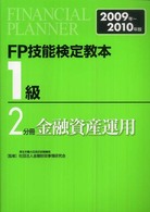 ＦＰ技能検定教本１級〈２分冊〉金融資産運用〈２００９年‐２０１０年版〉