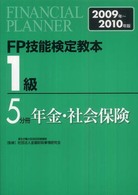 ＦＰ技能検定教本１級〈５分冊〉年金・社会保険〈２００９年‐２０１０年版〉