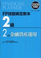 ＦＰ技能検定教本２級〈２分冊〉金融資産運用〈２００９年度版〉