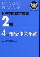 ＦＰ技能検定教本２級〈４分冊〉相続・事業承継〈２００９年度版〉