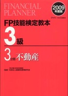 ＦＰ技能検定教本３級〈３分冊〉不動産〈２００９年度版〉