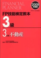 ＦＰ技能検定教本３級〈３分冊〉不動産〈２００９年度版〉