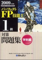 パーフェクトＦＰ技能士１級対策問題集　学科編〈２００９年度版〉