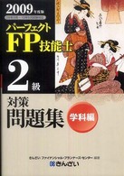 パーフェクトＦＰ技能士２級対策問題集　学科編〈２００９年度版〉