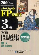 パーフェクトＦＰ技能士３級対策問題集　実技編（個人資産相談業務）〈２００９年度版〉