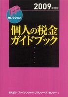 ＦＰセレクション<br> 個人の税金ガイドブック〈２００９年度版〉