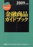 金融商品ガイドブック 〈２００９年度版〉 ＦＰセレクション