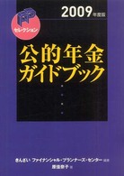 ＦＰセレクション<br> 公的年金ガイドブック〈２００９年度版〉