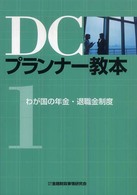 ＤＣプランナー教本〈第１分冊〉わが国の年金・退職金制度