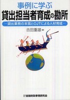 事例に学ぶ貸出担当者育成の勘所 - 貸出業務の本質とＯＪＴによる人材育成