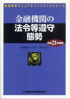 金融機関の法令等遵守態勢 〈平成２１年度版〉 金融検査マニュアルハンドブックシリーズ