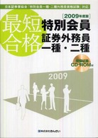 最短合格特別会員証券外務員一種・二種 〈２００９年度版〉 - 日本証券業協会「特別会員一種・二種外務員資格試験」