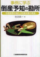 事例に学ぶ　倒産予知の勘所―与信管理の強化と粉飾決算の発見