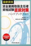 貸金業務取扱主任者資格試験直前対策ハンドブック〈２００９〉