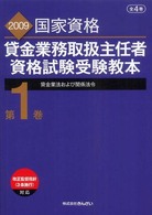 貸金業務取扱主任者資格試験受験教本〈第１巻〉貸金業法および関係法令〈２００９年度試験対応版〉 （第２版）
