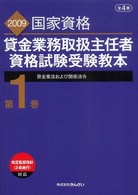 貸金業務取扱主任者資格試験受験教本 〈２００９年度試験対応版　第１巻〉 - 国家資格 貸金業法および関係法令 （第２版）