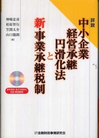 詳説中小企業経営承継円滑化法と新・事業承継税制